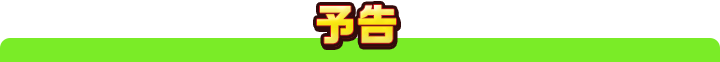 予告