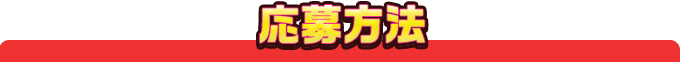 応募方法