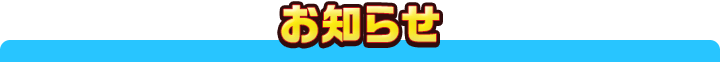 お知らせ