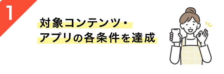 対象コンテンツ・アプリの各条件を達成