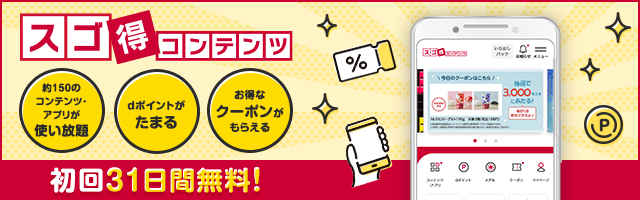 スゴ得コンテンツ 初回31日間無料！