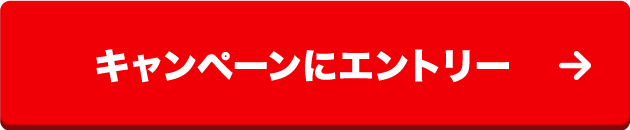 キャンペーンにエントリー