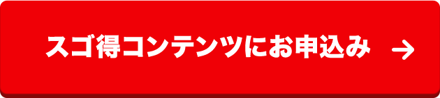 スゴ得コンテンツにお申込み