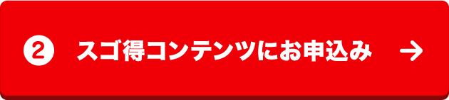 2スゴ得コンテンツにお申込み