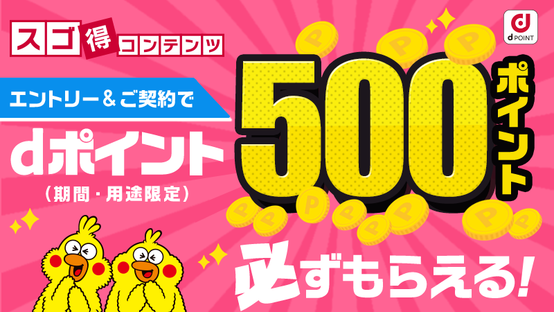 スゴ得コンテンツ エントリー＆ご契約でdポイント（期間・用途限定）500ポイント必ずもらえる！