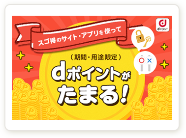 スゴ得のサイト・アプリを使ってdポイント（期間・用途限定）がたまる！