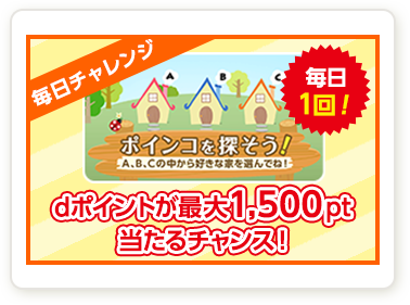 毎日チャレンジ ポインコを探そう！ dポイントが最大1,500pt当たるチャンス！ 毎日1回！
