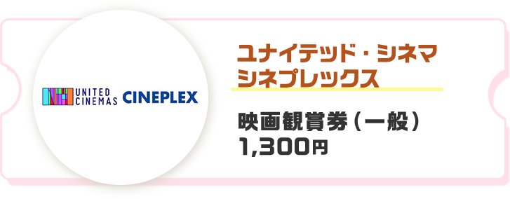 ユナイテッド・シネマ シネプレックス 映画観賞券（一般） 1,300円