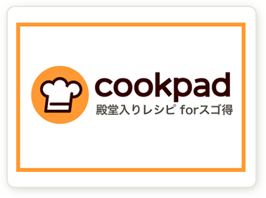 cookpad 殿堂入りレシピ for スゴ得