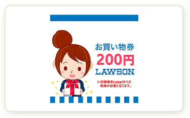 お買い物券200円 LAWSON