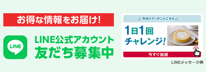 お得な情報をお届け!LINE公式アカウント 友だち募集中