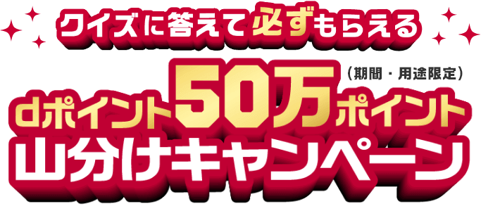 クイズに答えて必ずもらえる　dポイント50万ポイント（期間・用途限定）山分けキャンペーン