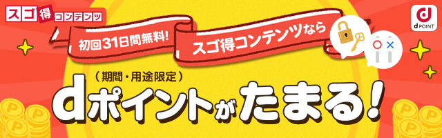 dポイント（期間・用途限定）がたまる！