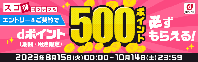 エントリー＆ご契約でdポイント（期間・用途限定）500ポイント 必ずもらえる！
