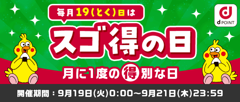毎月19（とく）日はスゴ得の日