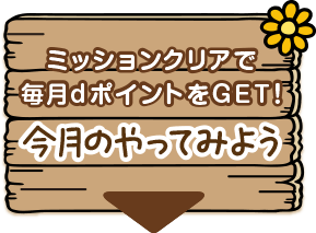 今月のやってみよう