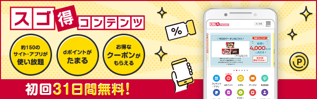 スゴ得紹介バナー