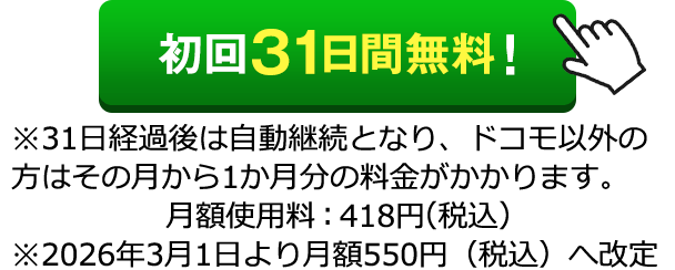 初回31日間無料! ※31日経過後は自動継続となり、ドコモ以外の方はその月から1か月分の料金がかかります。