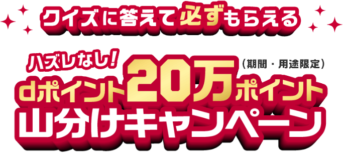 クイズに答えて必ずもらえる　dポイント20万ポイント（期間・用途限定）山分けキャンペーン