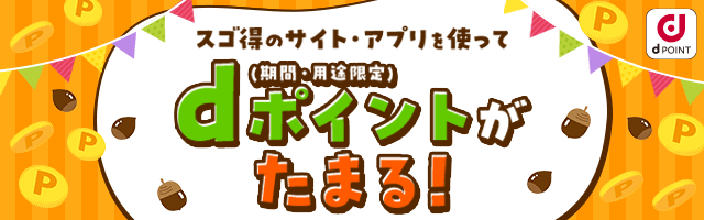 スゴ得のサイト・アプリを使ってdポイント（期間・用途限定）がたまる！