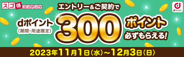 エントリー＆ご契約でdポイント（期間・用途限定）300ポイント必ずもらえる！