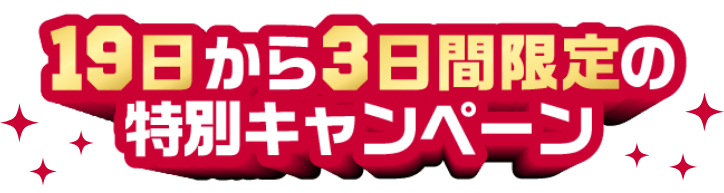 19日から3日間限定の特別キャンペーン