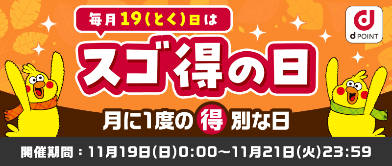 毎月19（とく）日はスゴ得の日