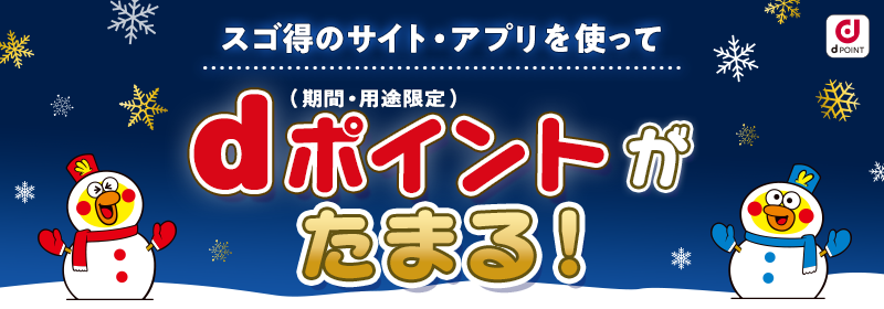 スゴ得のサイト・アプリを使って dポイント（期間・用途限定）がたまる！