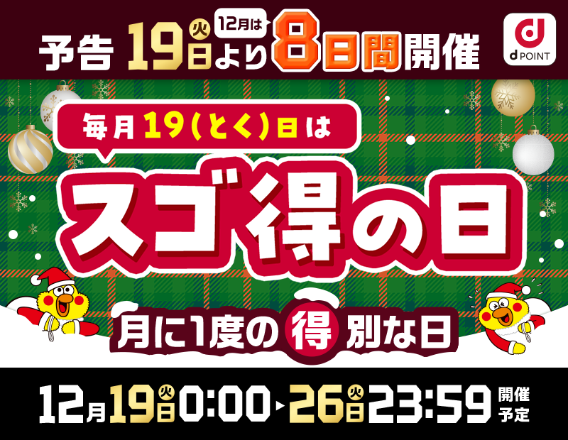 予告　12月は19日（火）より8日間開催　毎月19（とく）日はスゴ得の日　月に1度の得別な日　12月19日(火)0:00～26日(火)23:59開催予定
