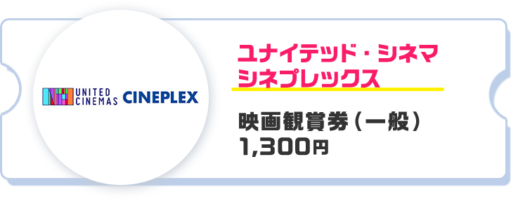 ユナイテッド・シネマ シネプレックス 映画観賞券（一般） 1,300円