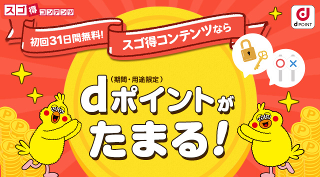 初回31日間無料！スゴ得コンテンツならdポイント（期間・用途限定）がたまる！