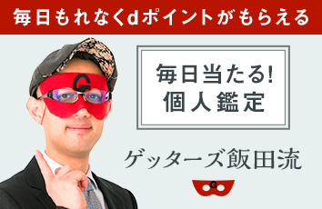 ゲッターズ飯田流