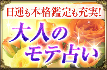 毎日の運勢大人のモテ占い