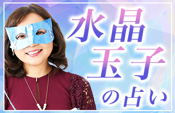 水晶玉子の占い