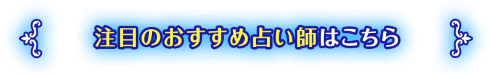注目のおすすめ占い師はこちら