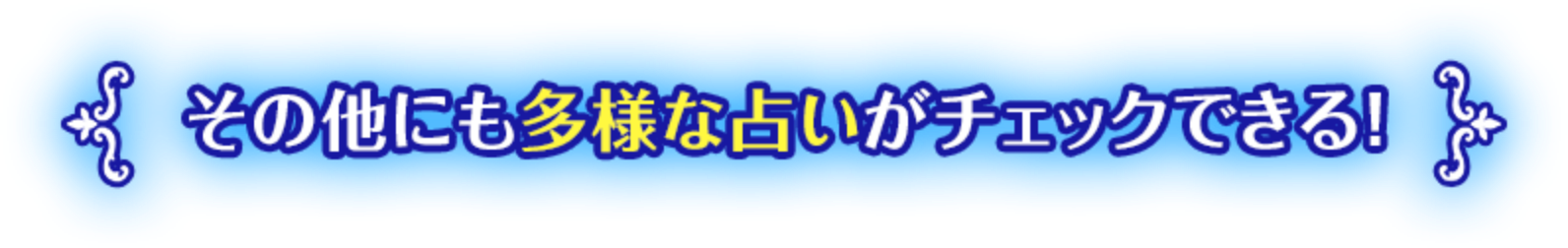 その他にも多様な占いがチェックできる！