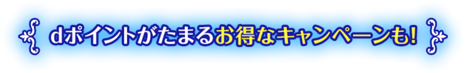 dポイントがたまるお得なキャンペーンも！