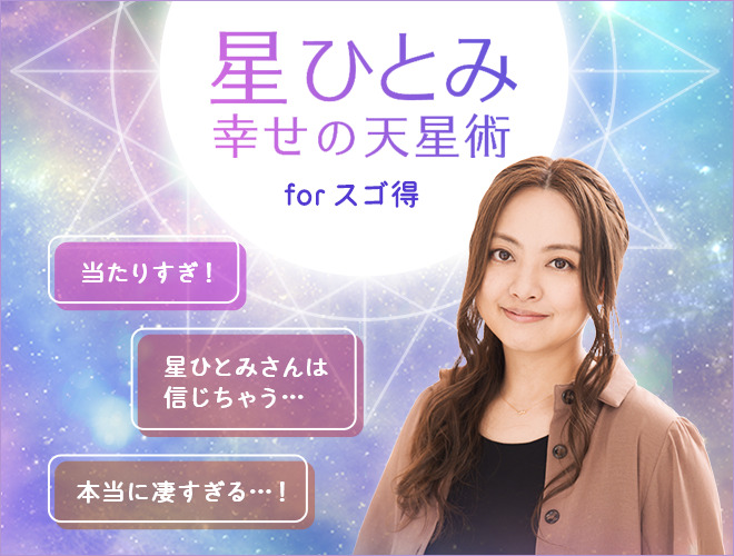 占いコンテンツ 星ひとみ☆幸せの天星術|スゴ得コンテンツ 占いコンテンツ 星ひとみ☆幸せの天星術|スゴ得コンテンツ