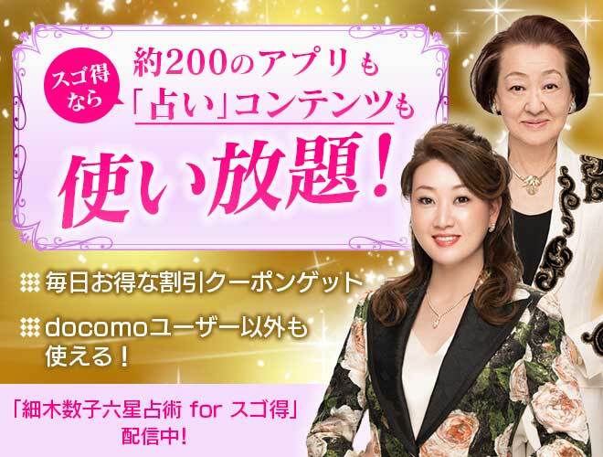 細木数子六星占術