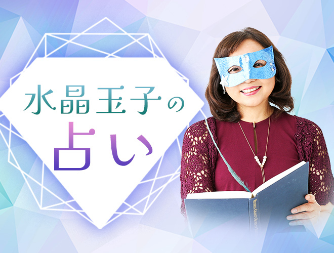 水晶玉子の占い