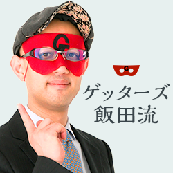 ゲッターズ飯田流