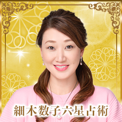 細木数子六星占術
