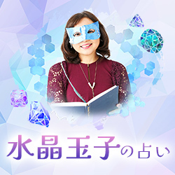 水晶玉子の占い