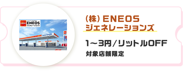 (株)ENEOS ジェネレーションズ 1～3円/リットルOFF 対象店舗限定