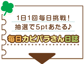 毎日カピバラさん日誌