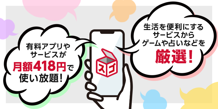 有料アプリやサービスが月額418円で使い放題！