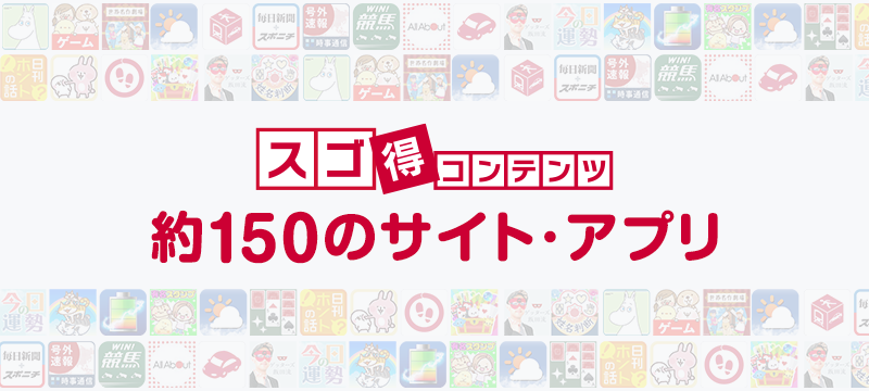 スゴ得コンテンツ　約150のサイト・アプリ