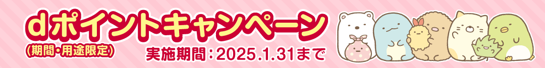 dポイント（期間・用途限定）キャンペーン