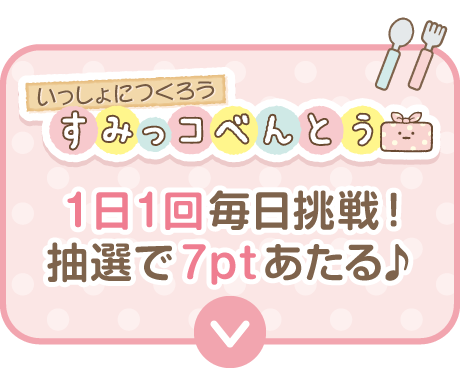すみっコべんとう