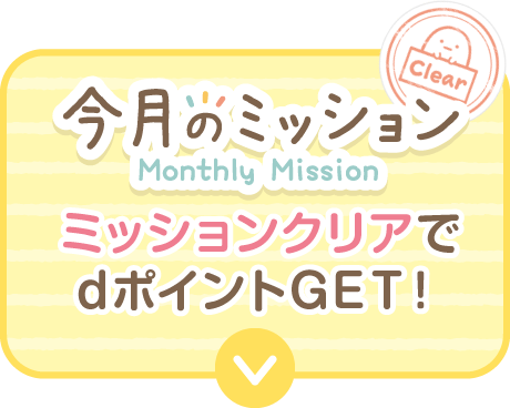 すみっコぐらし」オリジナルグッズや1万dポイントが当たる
